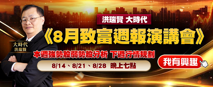 20260811 洪瑞賢-8月致富周報演講會728x300